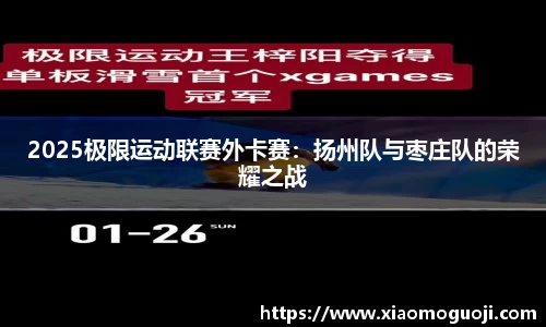 2025极限运动联赛外卡赛：扬州队与枣庄队的荣耀之战