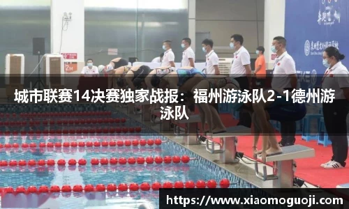 城市联赛14决赛独家战报：福州游泳队2-1德州游泳队