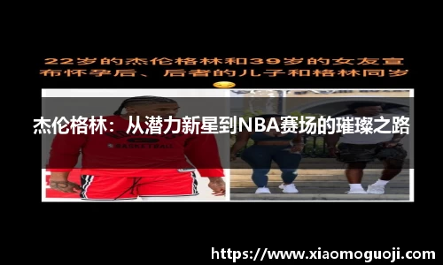 杰伦格林：从潜力新星到NBA赛场的璀璨之路