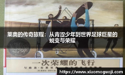 莱奥的传奇旅程：从青涩少年到世界足球巨星的蜕变与荣耀