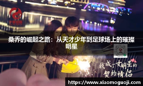 桑乔的崛起之路：从天才少年到足球场上的璀璨明星